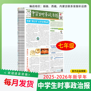 订阅《中学生时事政治报》七年级初一2025-2026学年热点新闻报纸