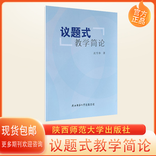 正版包邮 议题式教学简论 陕西师大出版 教师教学用书