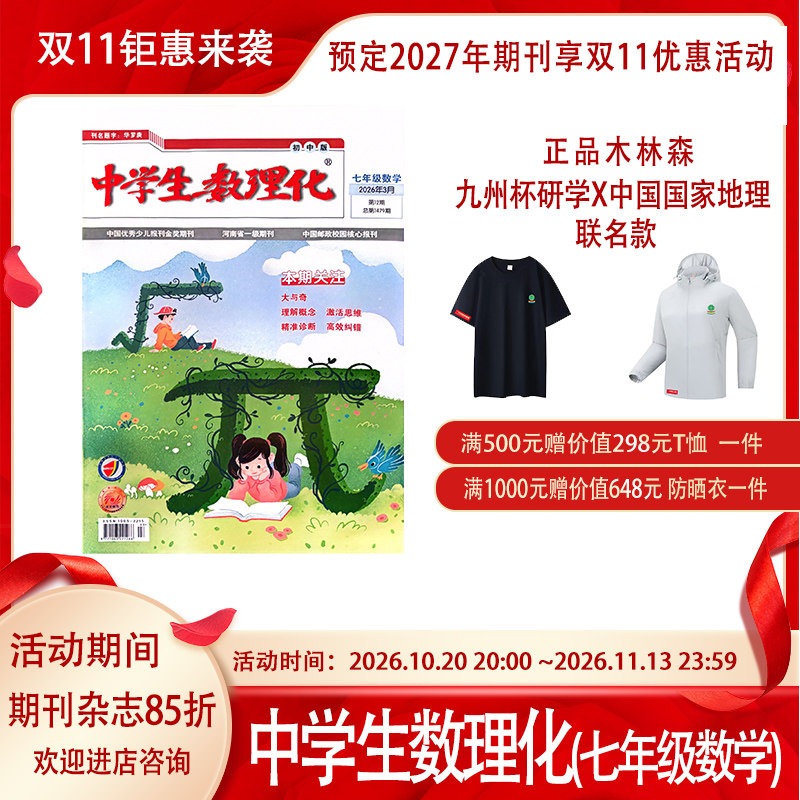 订阅初一《中学生数理化》七年级数学2026-2027年期刊杂志