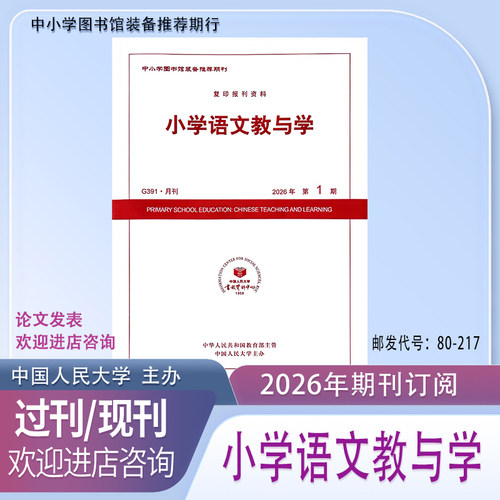 小学语文教与学2026 2025年1.2.3.4.5.6.7.8.9.10.11.12月.期杂志