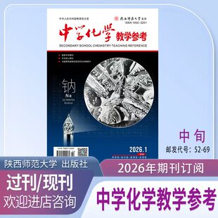 《中学化学教学参考》中旬-教研2026年1月起订共12本期刊杂志邮发代号52-69