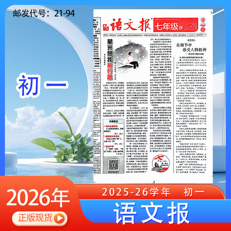 七年级《语文报》25-26学年春季下册初中版初一中学生练习阅读作文复习报纸