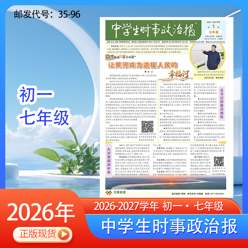 订阅《中学生时事政治报》七年级初一2025-2026学年热点新闻报纸