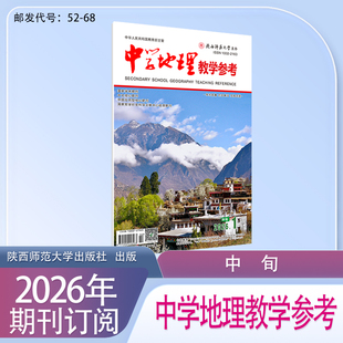 《中学地理教学参考》中旬-理论2026年1月起订共12本期刊杂志邮发代号52-68