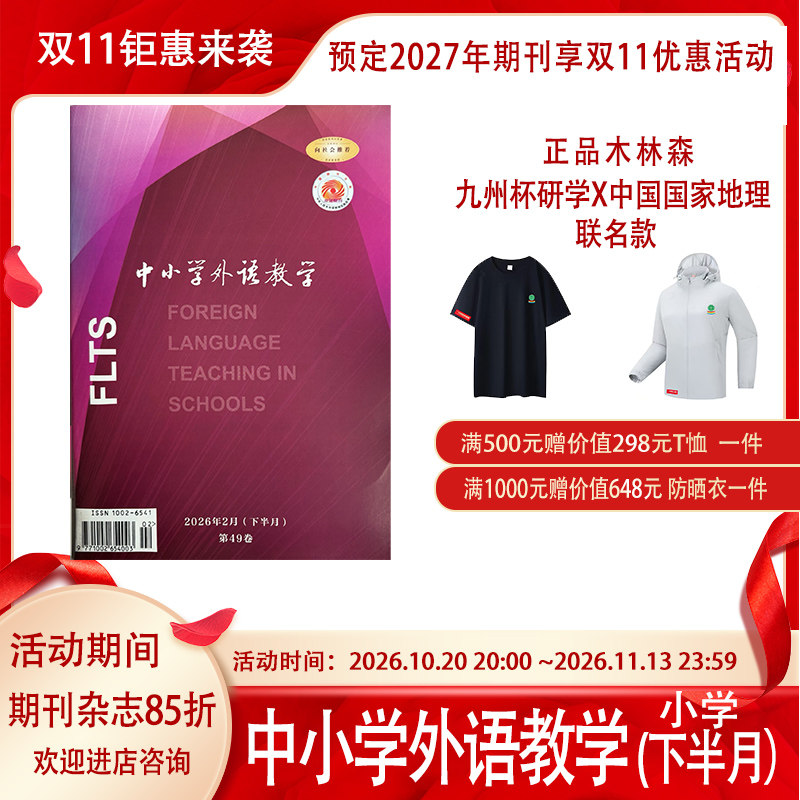 《中小学外语教学》上半月中学篇订阅2027年1月起订共12本英语研究设计实践期刊杂志