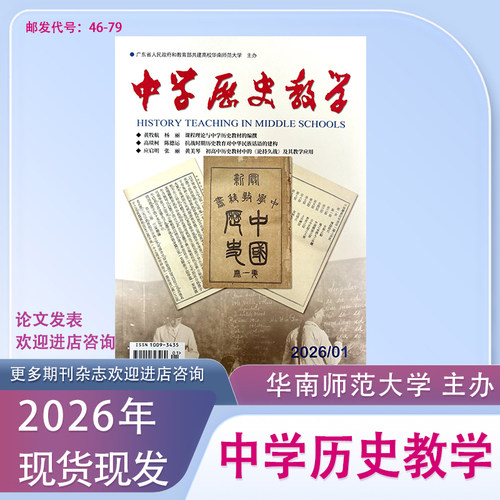 中学历史教学期刊杂志