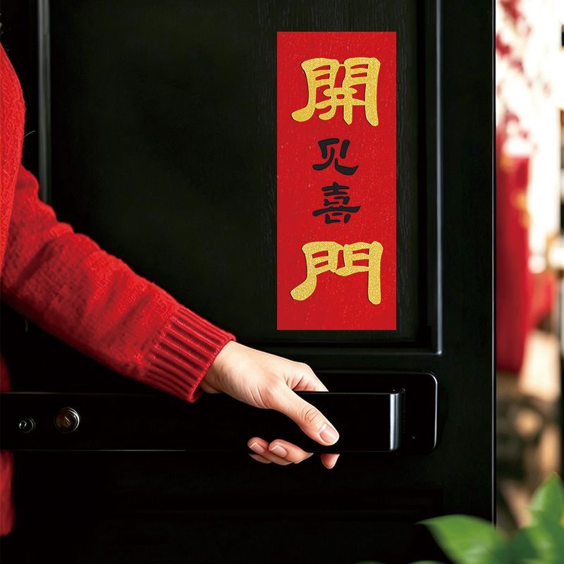乔迁搬家新款暖居如意入户门创意小对联磁吸门贴布置装饰冰箱贴