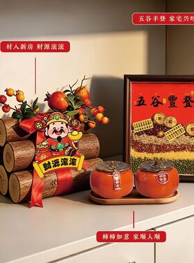 乔迁之喜装饰柴火财源滚滚摆件新居布置搬家入伙仪式用品礼物全套