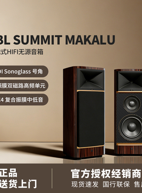 JBL SUMMIT MAKALU 巅峰系列落地式三分频发烧家用高阶音箱 顶奢