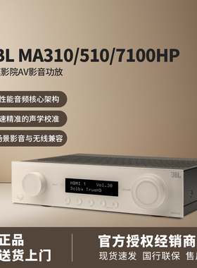 JBL MA310/MA510/MA7100HP 家庭影院7.1功放机数播AV功放新品上市