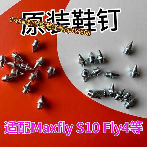 钉鞋钉子Maxfly原装钉子尖钉