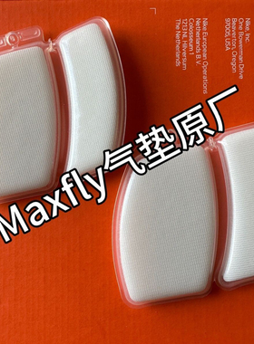 Maxfly气垫原厂maxfly换气垫maxfly修复原装气垫更换钉鞋换气垫