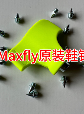 Maxfly原装钉钉鞋鞋钉子fly4钉子训练耐磨通用钢钉鞋钉短钉尖钉