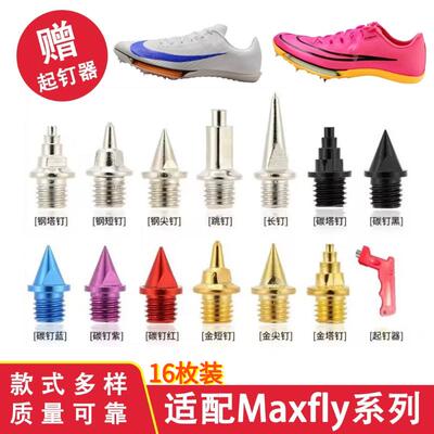 适配耐克maxfly 1 2钉鞋钉子proto短跑体考训练田径钢碳尖长短钉