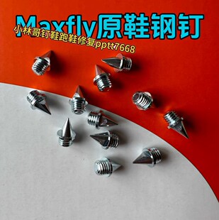 Maxfly正品原装钉鞋钉子fly4钉子田径训练比赛耐磨钢钉鞋钉尖钉