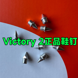 钉鞋钉子Victory2原装钉子长跑钉鞋耐磨钢钉碳钉田径鞋钉钉尖钉