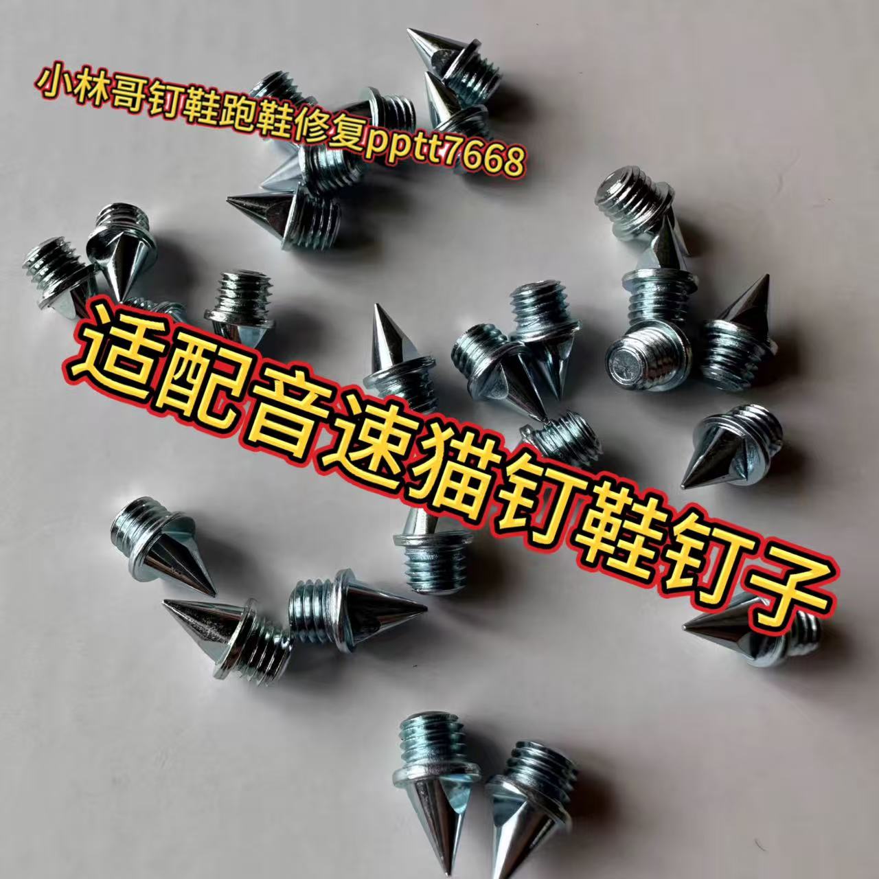 适配音速猫钉鞋钉子爆发S1觉醒逆天钢碳钉长短塔跳钉耐磨田径短跑图片