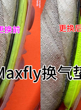 Maxfly换气垫原装正品钉鞋气垫原厂前脚掌Zoom气垫修复更换气垫