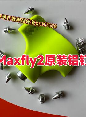 正品钉鞋鞋钉田径钢钉耐磨训练