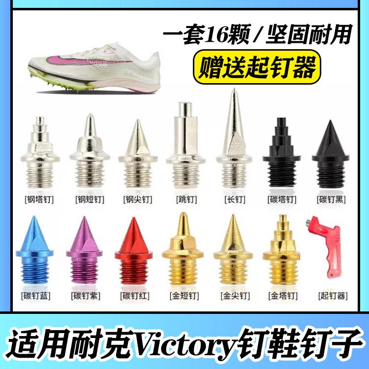 适配耐克Nike Zoom Victory 2 1胜利钉鞋钉子尖钉短钉碳钉钢钉图片