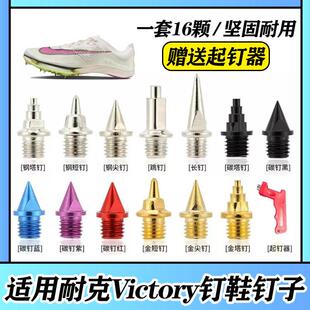 适配耐克Nike Zoom Victory 2 1胜利钉鞋钉子尖钉短钉碳钉钢钉