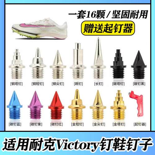 适配耐克Nike Zoom Victory 2 1胜利钉鞋钉子尖钉短钉碳钉钢钉