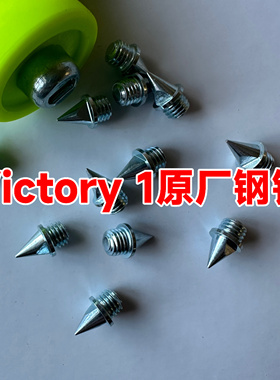 钉鞋钉子Victory原装钉子长跑钉鞋耐磨钢钉碳钉田径鞋钉钉子尖钉