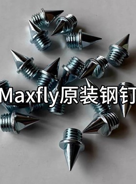 钉鞋钉子Maxfly原装钉fly4钉子田径训练比赛耐磨钢钉鞋钉短钉尖钉