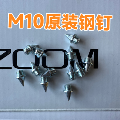 钉鞋钉子正品M10原装钉子fly4钉钢钉碳钉田径鞋钉钉子鞋短钉尖钉