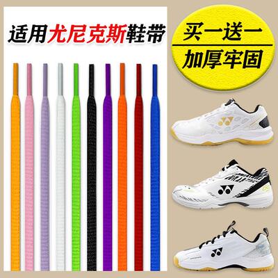 适配YONEX尤尼克斯鞋带半圆黑色白色65z3动力垫羽毛球鞋带椭圆