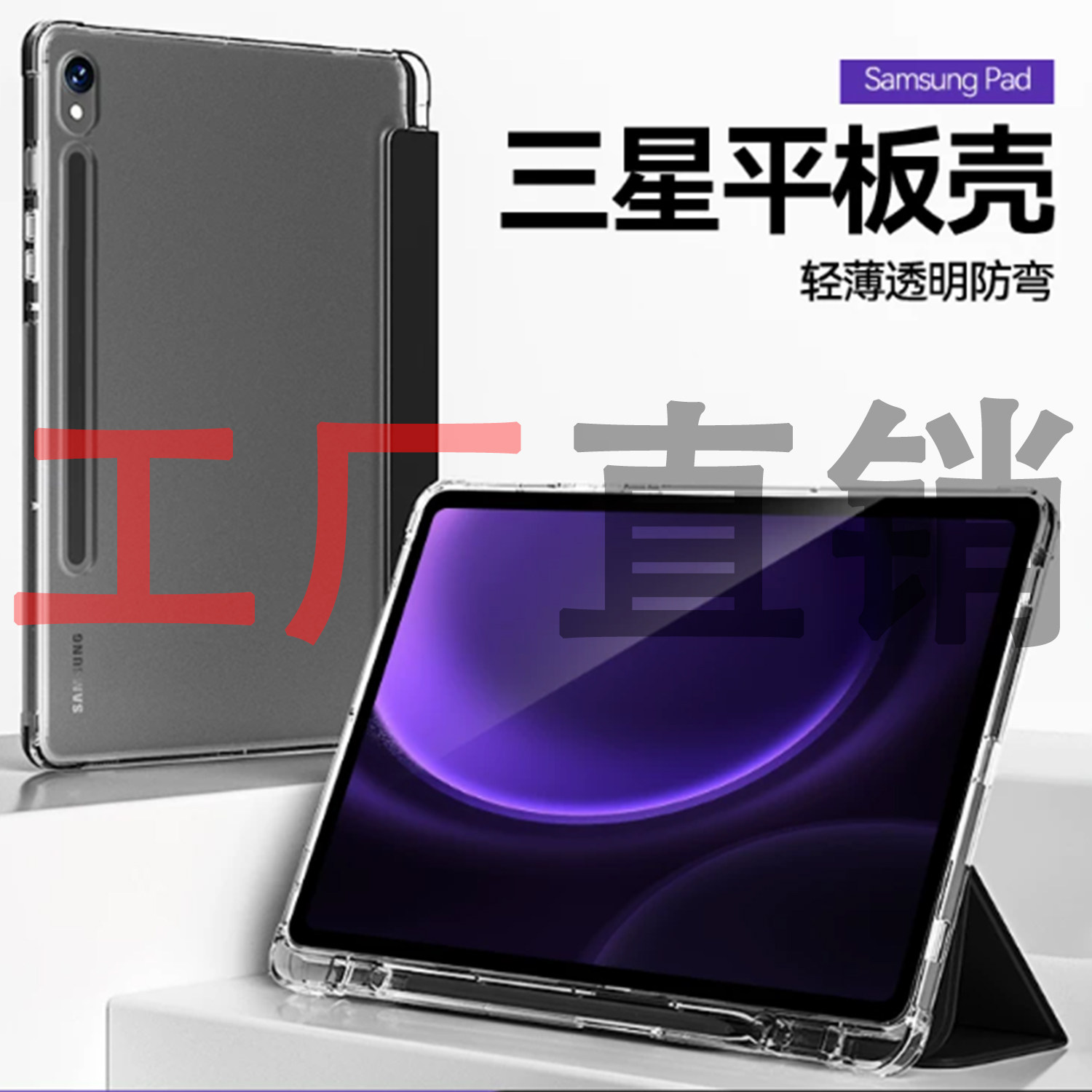 三星平板透明防弯轻薄保护壳