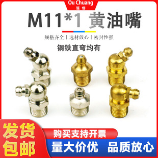 M11 1黄油嘴黄油枪嘴挖机润滑油咀接头11mm铁镀镍全黄铜直弯油嘴