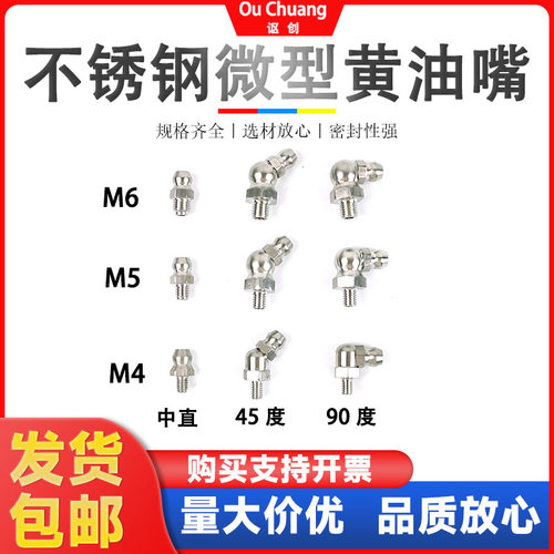 讴创304不锈钢微型黄油嘴M4-M6