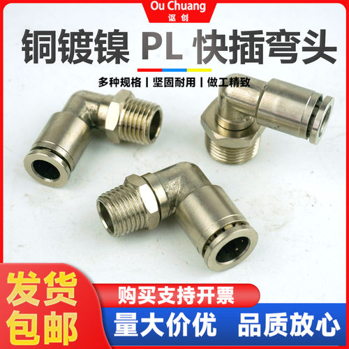 全铜镀镍气动快速接头PL直角弯头