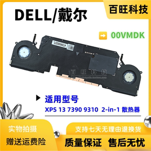 7390 00VMDK 散热器 风扇 9310 XPS 戴尔2 适用DELL
