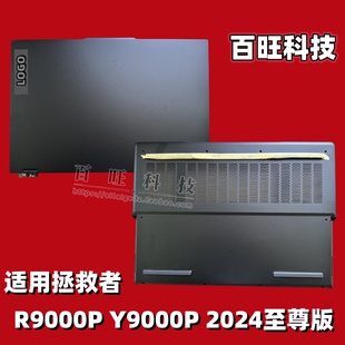 R9000P 至尊版 ARX9 2024 IRX9 A殼 適用聯想legion D殼 Y9000P