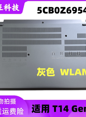 适用联想Thinkpad T14 Gen3 D壳 主机下盖 底壳 WLAN款 WIFI版 灰色外壳 5CB0Z69541 5CB1H81775
