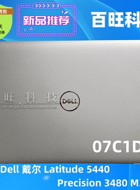 适用Dell Latitude 5440 Precision 3480 M3480 A壳 屏后盖07C1DW