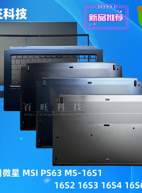 适用MSI/微星 Modern PS63 MS-16S1 16S3 S5 S6 S7 A壳B壳C壳D壳