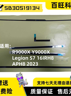适用联想拯救者 Y9000X R9000X Legion S7 16IRH8 APH8 2023 B壳 屏幕边框 屏框胶条 外壳 5B30S19134