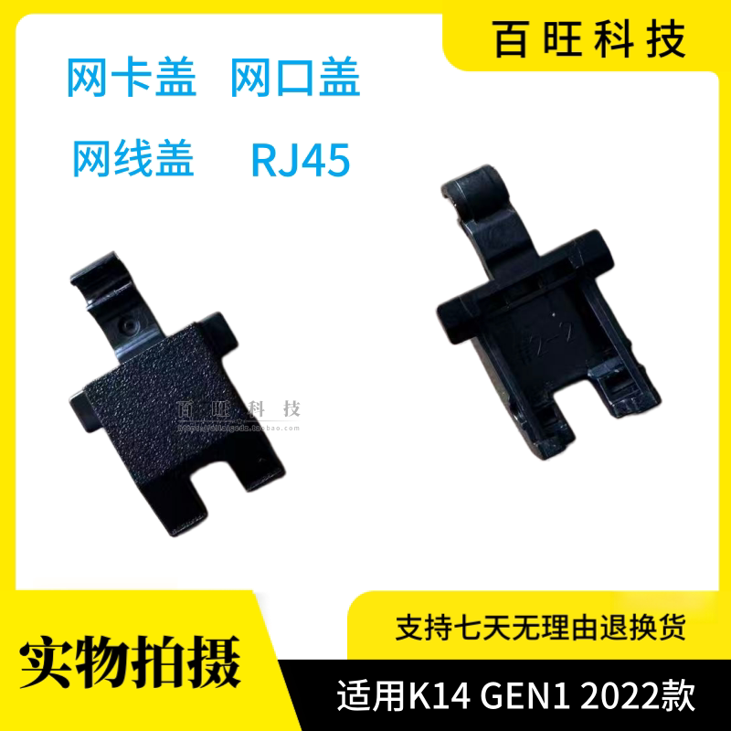 适用联想 K14 GEN1 2022 外壳 网卡盖 网口盖 RJ45 网线盖 D壳