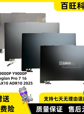 适用联想拯救者 Y9000P R9000P Legion Pro 7 16IAX10 ADR10 2025款 A壳 屏后盖 外壳 5CB1S50759 5CB1S14699
