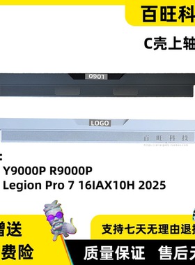 适用联想拯救者Y9000P R9000P Legion Pro 7 16IAX10H 2025款 压条 轴盖 卡C壳 外壳 5CB1S11807 5CB1S11806