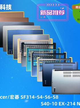 适用Acer/宏碁 SF314-54-56 S40-10 EX-214 N17W7 A壳C壳D壳 外壳