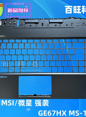 适用MSI/微星 强袭 GE67 MS-1545 HX A壳 C壳 D壳 笔记本外壳