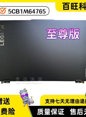 适用联想R/Y9000P 2024至尊版 Pro 7 16IRX9H A壳D壳 5CB1M64765