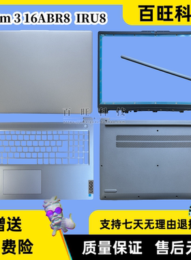 适用联想 Ideapad Slim 3-16ABR8 IAH8 IRU8外壳 A壳 B壳 C壳 D壳