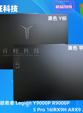适用联想拯救者 Legion Y9000P R9000P 5 Pro 16IRX9H ARX9 2024 A壳 外壳 5CB1M50179 5CB1M50177