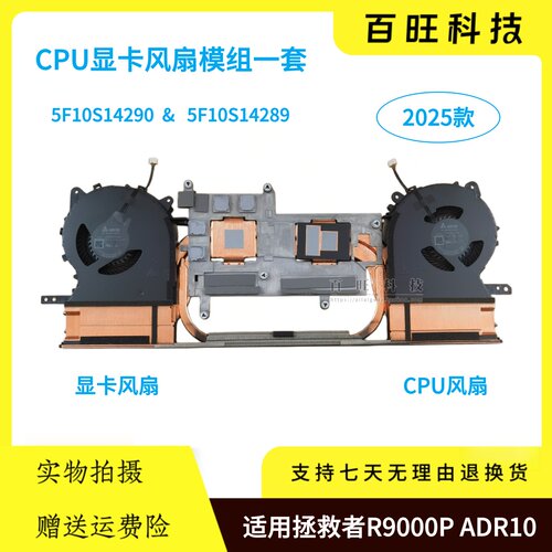 联想拯救者R9000P ADR10 2025散热模组风扇5F10S14290 5F10S14289