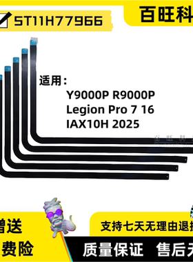 适用联想拯救者Y9000P R9000P Legion Pro 7 16IAX10H 2025款 A壳 屏幕上胶条 胶条 抽拉胶 外壳 5T11H77966